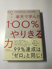 美品　書籍　楽天で学んだ100%やりきる力」