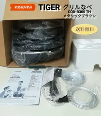 2025年最新】開封未使用品 タイガー グリル鍋の人気アイテム