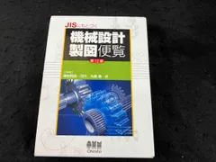 2025年最新】機械設計製図便覧の人気アイテム - メルカリ