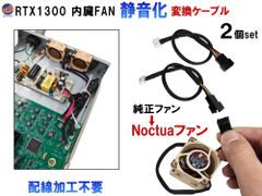 RTX1300 静音化 変換コネクタ (2本set) Noctua NF-A4x20 PWM 対応 内臓ファン 20mm 交換 FAN ヤマハ 変換コネクター 変換ケーブル 改造 中速 中回転 40mm うるさい 爆音 純正ファン 配線加工不要