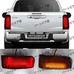 送料無料 三菱 トライトン L200 19-21年式 LEDテールランプ 流れるウインカー付 スモーク仕様 ブレーキ対応