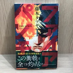 【初版】ファイアパンチ 1巻/【作者】藤本タツキ/GF-0225022014-YP/GF11911