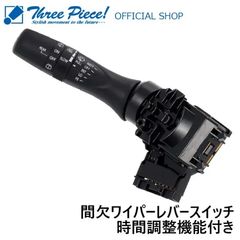 スズキ ワイパースイッチ 間欠時間調整 37310-74P30互換品 リア間欠