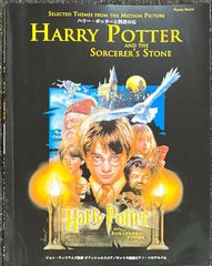 ハリー・ポッターと賢者の石 ピアノソロアルバム ジョン・ウィリアムズ監修 (ピアノソロ)