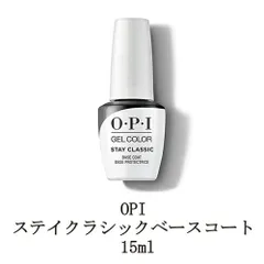 OPI ジェルネイル ステイクラシックベースコート 15ml O・P・I ジェルカラー バイ オーピーアイ ベースジェル ソフトジェルタイプ ソークオフタイプ LED セルフネイル 土台作り ネイル用品 新品 送料無料