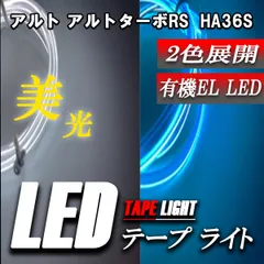 アルト アルトターボRS LEDテープライト チューブライト LED 12Ｖ ネオン ブルー ホワイト １個