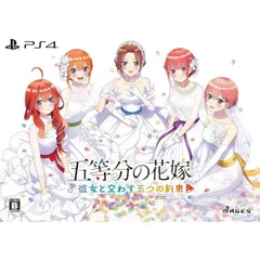 五等分の花嫁 ~彼女と交わす五つの約束~ 限定版 PS4 Play Station4 ゲームソフト JAN:4562412131445 ≡A6175