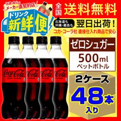 コカ・コーラ ゼロシュガー500ml24本入x2ケース計48本/084185C2