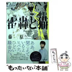 【中古】 雷轟と猫 / 藤原 七瀬 / ＫＡＤＯＫＡＷＡ