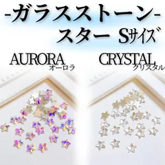 ●《ストーン》 *MK008 スターストーン Sサイズ / ネイルストーン スター型 星ストーン オーロラ クリスタル ネイルパーツ ラインストーン ガラスストーン