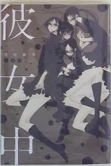 白泉社 黒咲練導 彼女中