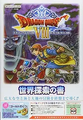 ドラゴンクエストVIII 空と海と大地と呪われし姫君 N3DS版 世界探索の書 (Vジャンプブックス(書籍))