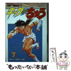 2025年最新】キック・ザ・ちゅうの人気アイテム - メルカリ