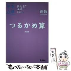 2024年最新】中学入試まんが攻略bon 算数の人気アイテム - メルカリ