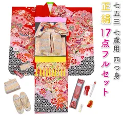 七五三 着物 7歳 フルセット 購入 正絹 四つ身 赤 黒 毬 花柄 7才 絞り柄 菊 梅 桜 着物 七歳 笹 七才 まり 蝶 yotsumi-00023