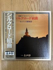 ★・帯付 Classical 2枚 LP / 喜多郎, ロンドン交響楽団 – シルクロード組曲 / Canyon – C50R0060-61
