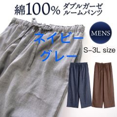 新品　ネイビー グレー　パジャマ メンズ 綿100％ ガーゼ ルームパンツ 春 夏向き 無地 ネイビー グレー ブラウン S M L LL 3L  おそろい ペア  親子
