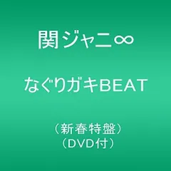 (CD)なぐりガキBEAT(新春特盤)(DVD付)／関ジャニ∞