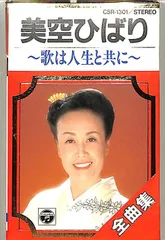 カセット / 美空ひばり / 全曲集～歌は人生と共に～ / F00029202