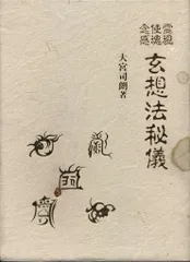 2025年最新】玄想法秘儀の人気アイテム - メルカリ