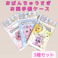 c100【新品・未使用品】おぱんちゅうさぎ 着衣グマ 脱帽カッパ お薬手帳ケース 母子手帳ケース 全3種類セット 新品 未使用 未開封 病院 カードケース マルチカードケース 診察券 保険証 大人気イラストレーター 人気キャラクター ピンク うさぎ かわいい