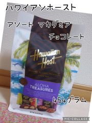 ハワイアンホースト アロハトレジャーズ マカダミアチョコレート 454g