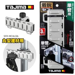 タジマ セフホルダー丸型建材用 クランプ式 金属 6連 丸型建材用クランプ取付けタイプ セフ置き場 SFR-MCHLD6