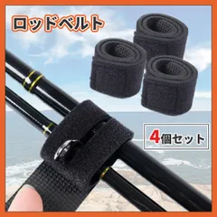 ■ロッドベルト 4本セット ブラック 釣り竿 ベルト 黒 アジング エギング