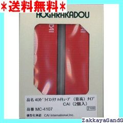 ☆★☆ 朗堂 Nゲージ 40ftドライコンテナ ハイキューブ 背高 タイプ CAI 2個入 鉄道模型用品 MC-4107 2276