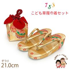七五三 草履 巾着セット 7歳 女の子 子供ぞうりきんちゃく 2点セット 草履 21.0cm「ゴールド、青海波に鞠」TGZS-2504
