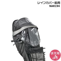 NAR194 グレー×ブラック 前用 レインカバー 純正 パナソニック - メルカリ