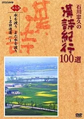 石川忠久の連詩紀行100選第1巻〜第10巻 石川忠久の連詩紀行100選第1巻〜第10巻