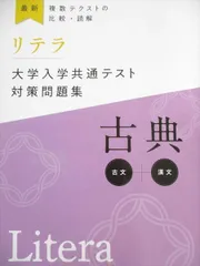 文英堂 最新 複数テクストの比較･読解 リテラ 大学入学共通テスト対策問題集 古典 2020
