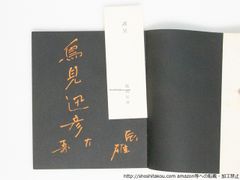 詩集　遥かなる朱　献呈署名入/殿岡辰雄/詩宴社*38762