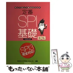 2026年最新】定番spi基礎ベイシック (手とり足とり就活book)の人気