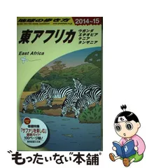 2024年最新】地球の歩き方 東アフリカの人気アイテム - メルカリ