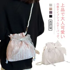 ショルダーバッグ レディース 斜め掛け 大人 小さめ 軽量 巾着バッグ ミニバッグ かばん 浴衣バッグ 高見え パールチェーン 可愛い リボン付き 成人式 七五三 結婚式 パーティー キレイめ ポシェ#lujf345
