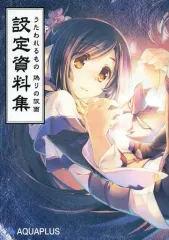 【中古】アニメムック ≪設定資料集≫ うたわれるもの 偽りの仮面 設定資料集
