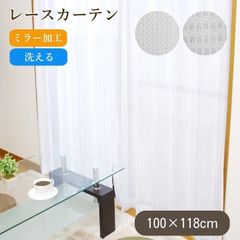 レースカーテン 【　100×118ｃｍ　】 ミラー加工 洗える[ エミリー / カイト ]2柄 カーテン 出窓 おしゃれ ホワイト 無地 明るい 白(10004000)