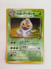 わるいアーボック ☆ 第4弾拡張パック ロケット団 ポケモンカード 旧裏