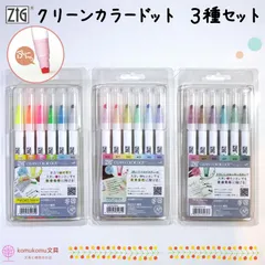 ZIGクリーンカラードット シングル ＊３種セット＊ハイライト＊マイルドカラー＊マイルドスモーキー＊セット割引＊送料無料＊呉竹のサムネイル