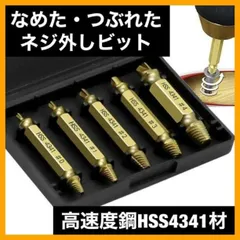 なめたネジ外し  5本セット ドリル ビット バカネジ つぶれたネジ 工具 除去