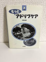 もっとアドリブケア (生きいきケア選書) 中田 光彦
