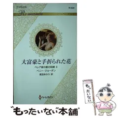中古】 大富豪の密かな弱み/ハーパーコリンズ・ジャパン/マギー