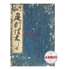 DVD版（JPEG＆PDF）〈御家〉庭訓往来（安政3年・溝江小笠斎・2種）