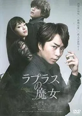 【中古】 ラプラスの魔女 [レンタル落ち] [DVD]