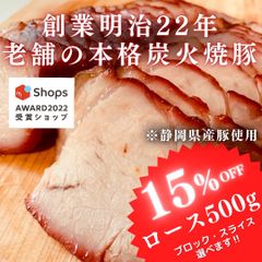 【サステナブル部門受賞ショップ】焼豚(ロース)500g付けダレいらず本格炭火焼豚