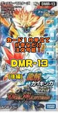 デュエルマスターズ DMR13-DS 龍解ガイギンガ（後編）