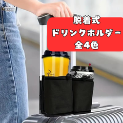 脱着式 ドリンクホルダー 後付け 簡単 装着 旅行 スーツケース 便利 缶 ペットボトル 水筒 コンビニ コーヒー