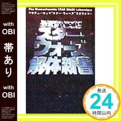 [띠 있음] 스타 워즈 해체 신서 [Aug 01, 1998] 매사추세츠 스타 워즈 라보라트_08